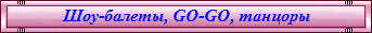 ���-������, GO-GO, �������