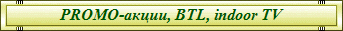 PROMO-�����, BTL, ������� �� ��-���������