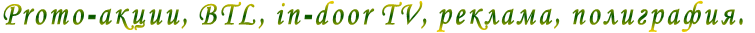 Promo-акции, BTL, in-door TV, реклама, полиграфия. Promo-акции, BTL, in-door TV, реклама, полиграфия.