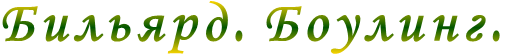 Бильярд. Боулинг.